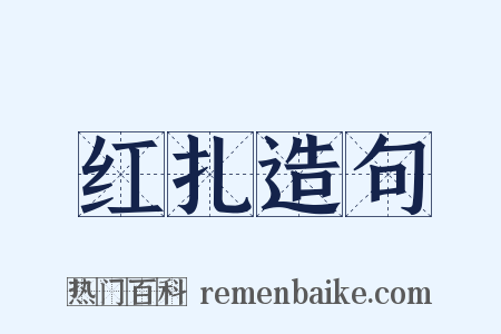 红扎造句是什么意思的图片